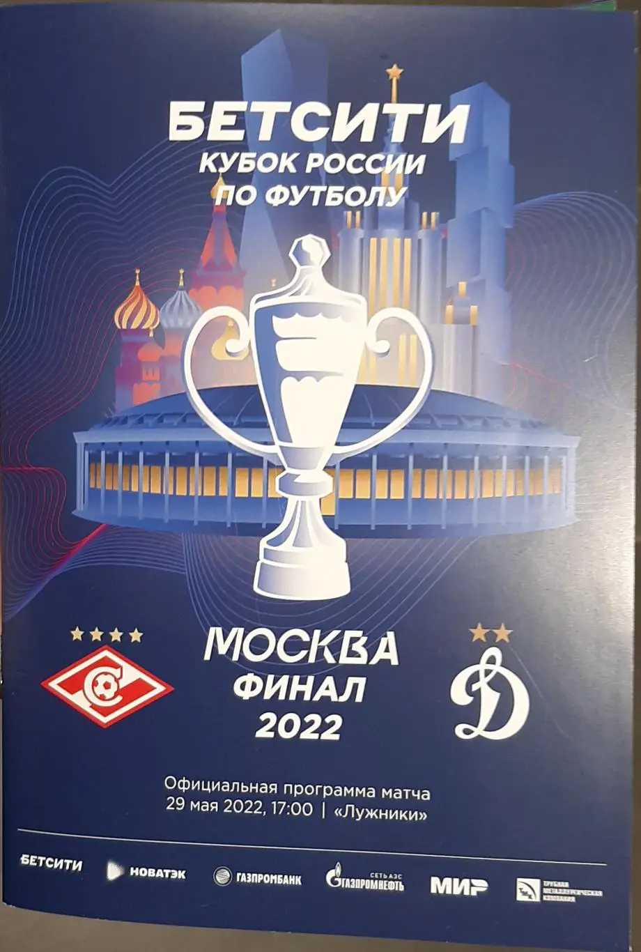 Спартак Москва — Динамо Москва 29.05.2022. Кубок России. Официальная программа