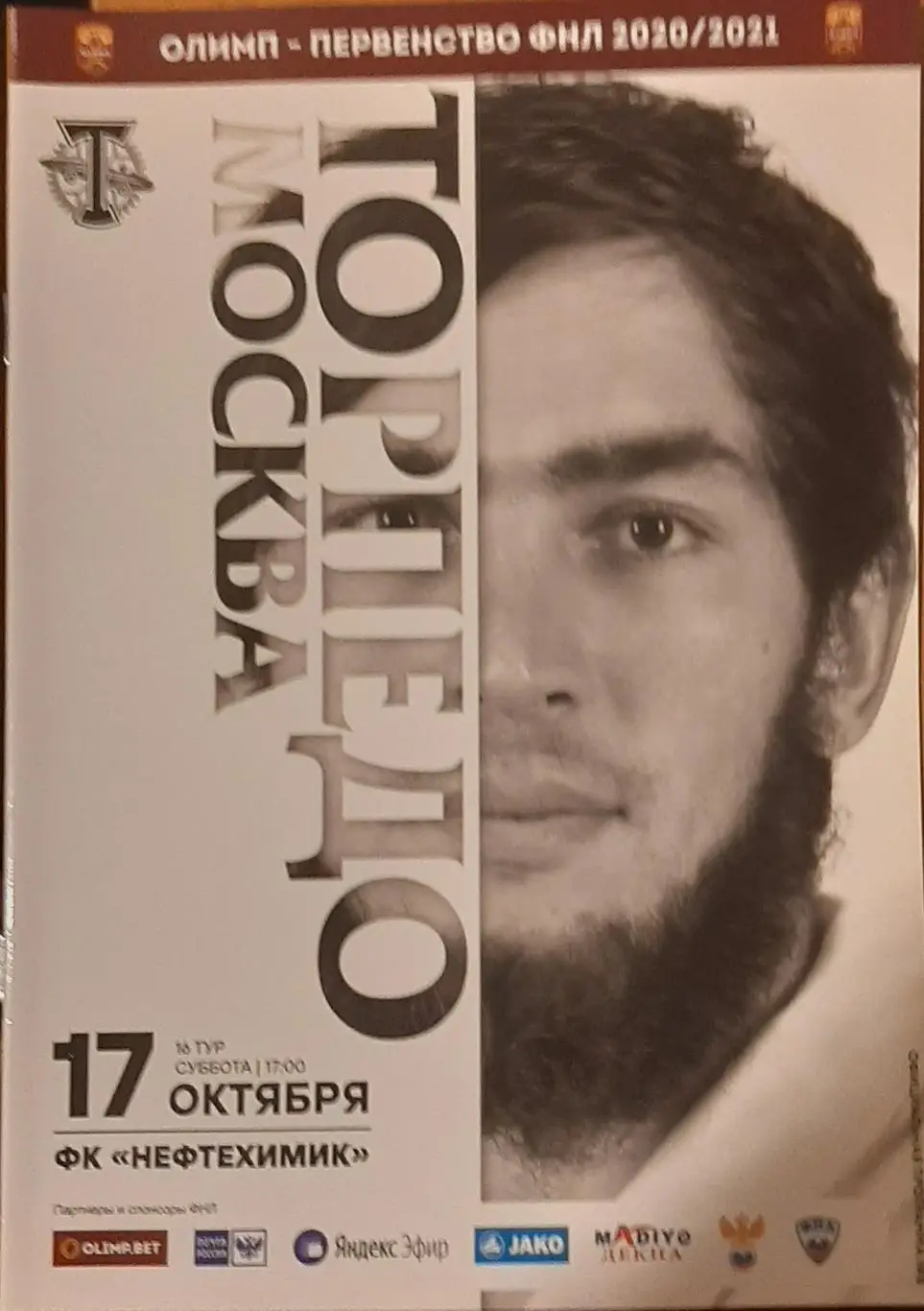 Торпедо Москва - Нефтехимик Нижнекамск 17.10.2020. Официальная программа
