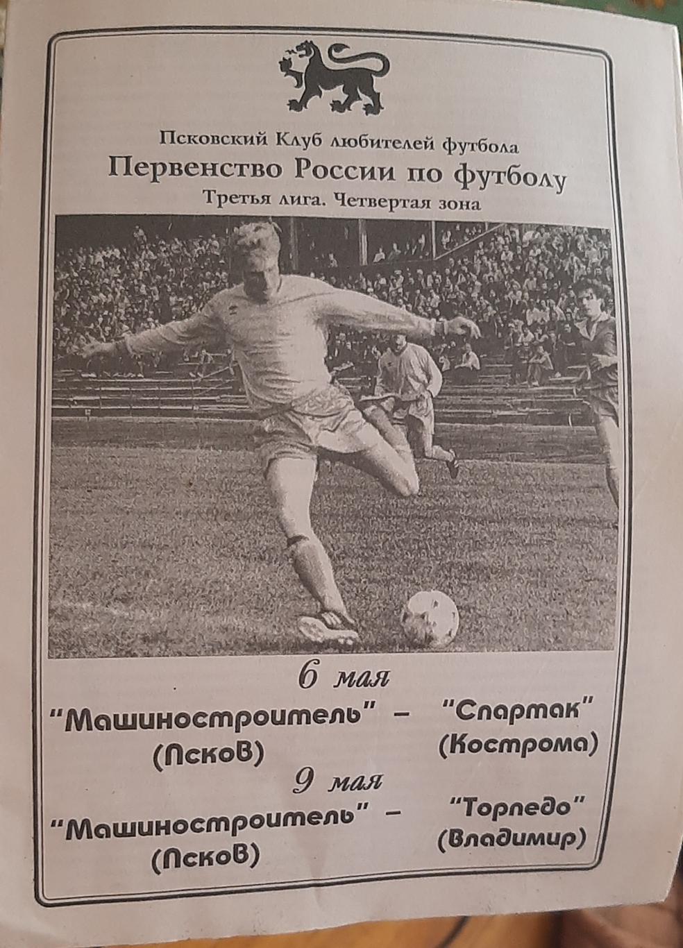 Машиностроитель Псков — Торпедо Владимир. 09.05.1996. Официальная программа