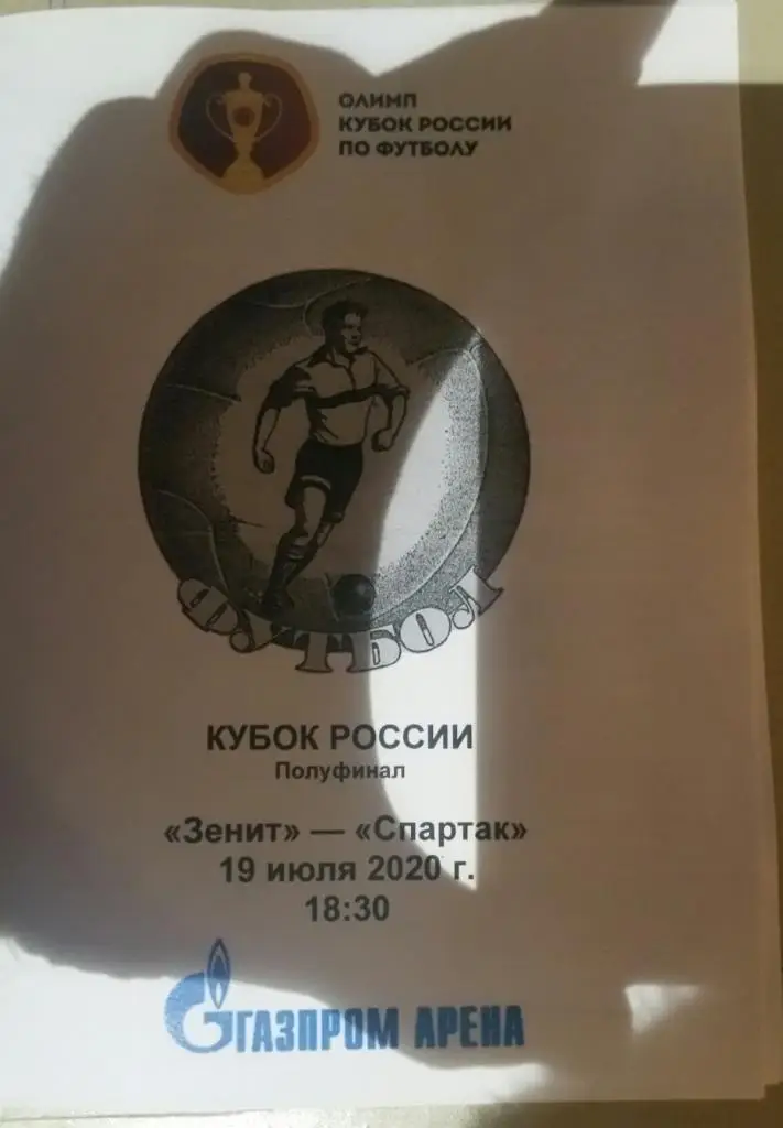 Зенит — Спартак Москва 19.07.2020. Программа медиа-службы Санкт-Петербург Арена