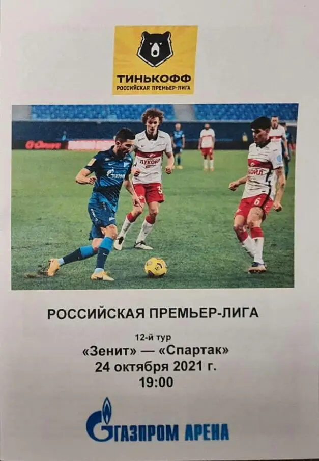Зенит — Спартак Москва 24.10.2021. Программа медиа-службы Газпром Арена
