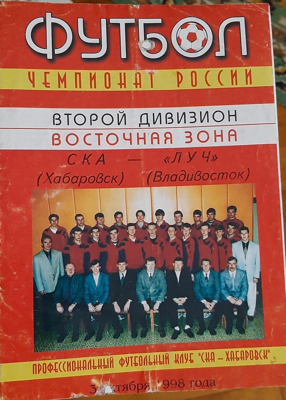 СКА Хабаровск — Луч Владивосток 03.10.1998. Официальная программ