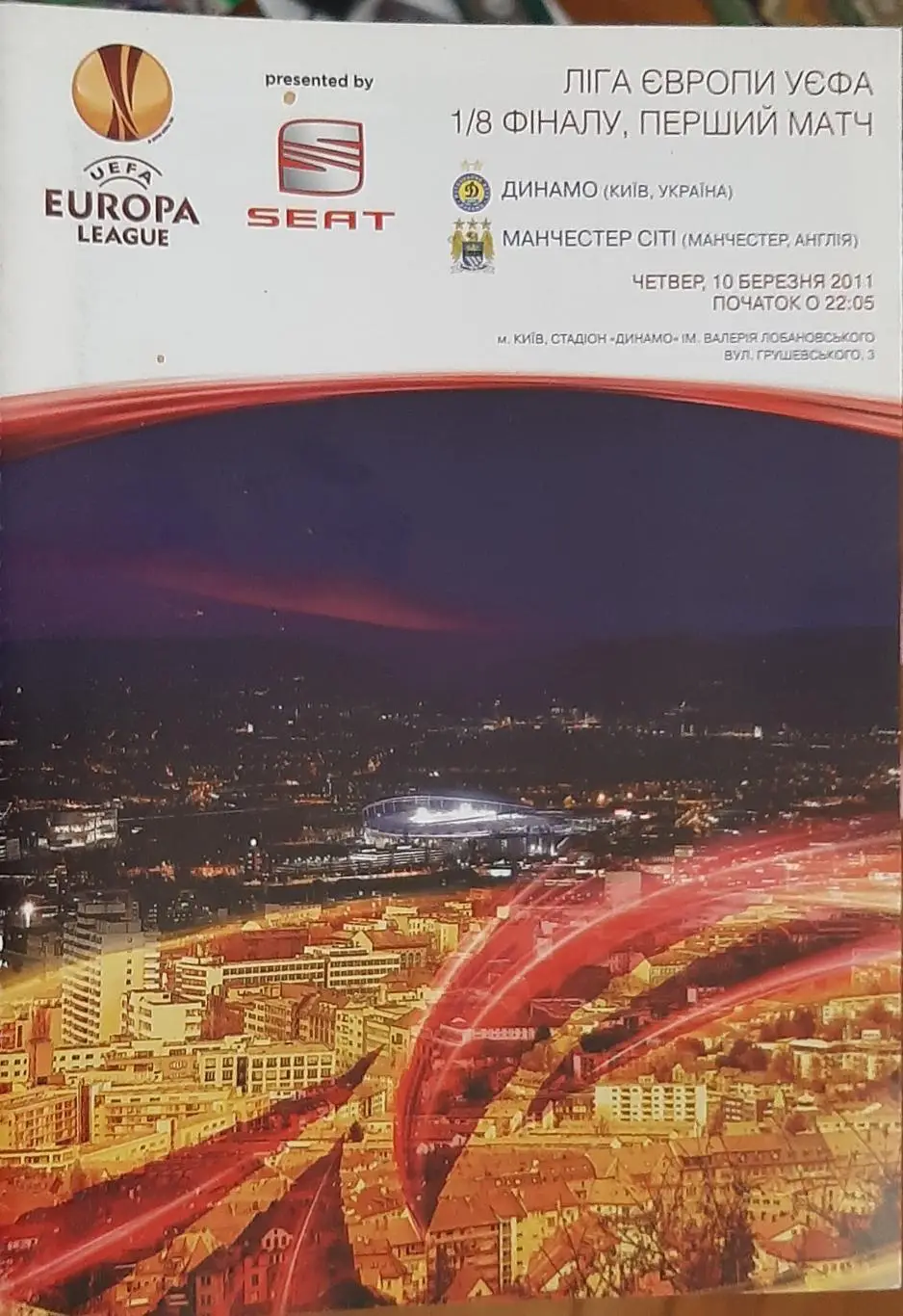 Динамо Киев Украина — Манчестер Сити Англия. 10.03.2011. Официальная программа