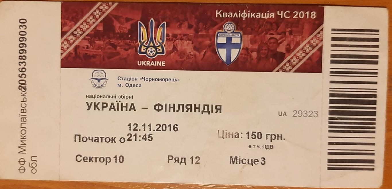 Украина — Финляндия 12.11.2016. Билет к матчу