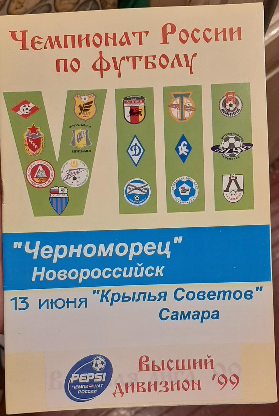 Черноморец Новороссийск — Крылья Советов Самара. 13.06.1999. Офиц. программа