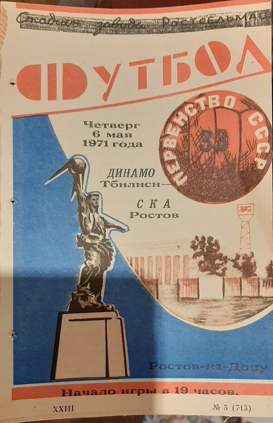 СКА Ростов-на-Дону — Динамо Тбилиси. 06.05.1971. Офиц. программа