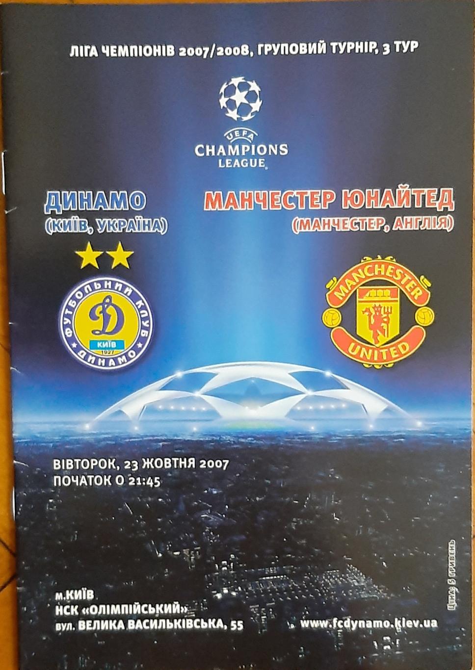 Динамо Киев Украина — Манчестер Юнайтед Англия 23.10.2007. Официальная программа