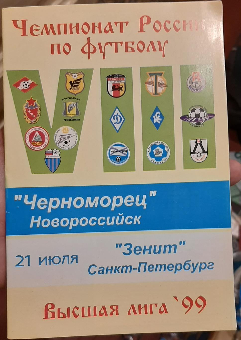 Черноморец Новороссийск — Зенит Санкт-Петербург. 21.07.1999. Офиц. программа