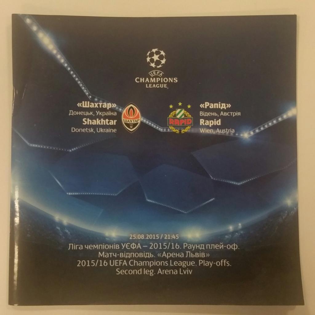 Шахтер Донецк Украина — Рапид Вена Австрия. 25.08.2015. Официальная программа