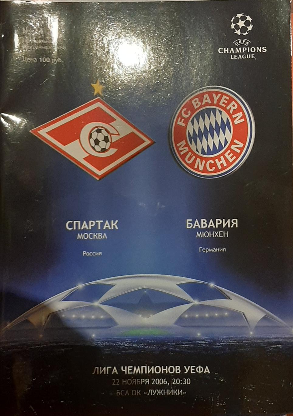 Спартак Москва — Бавария Мюнхен 22.11.2006 Лига чемпионов. Официальная программа