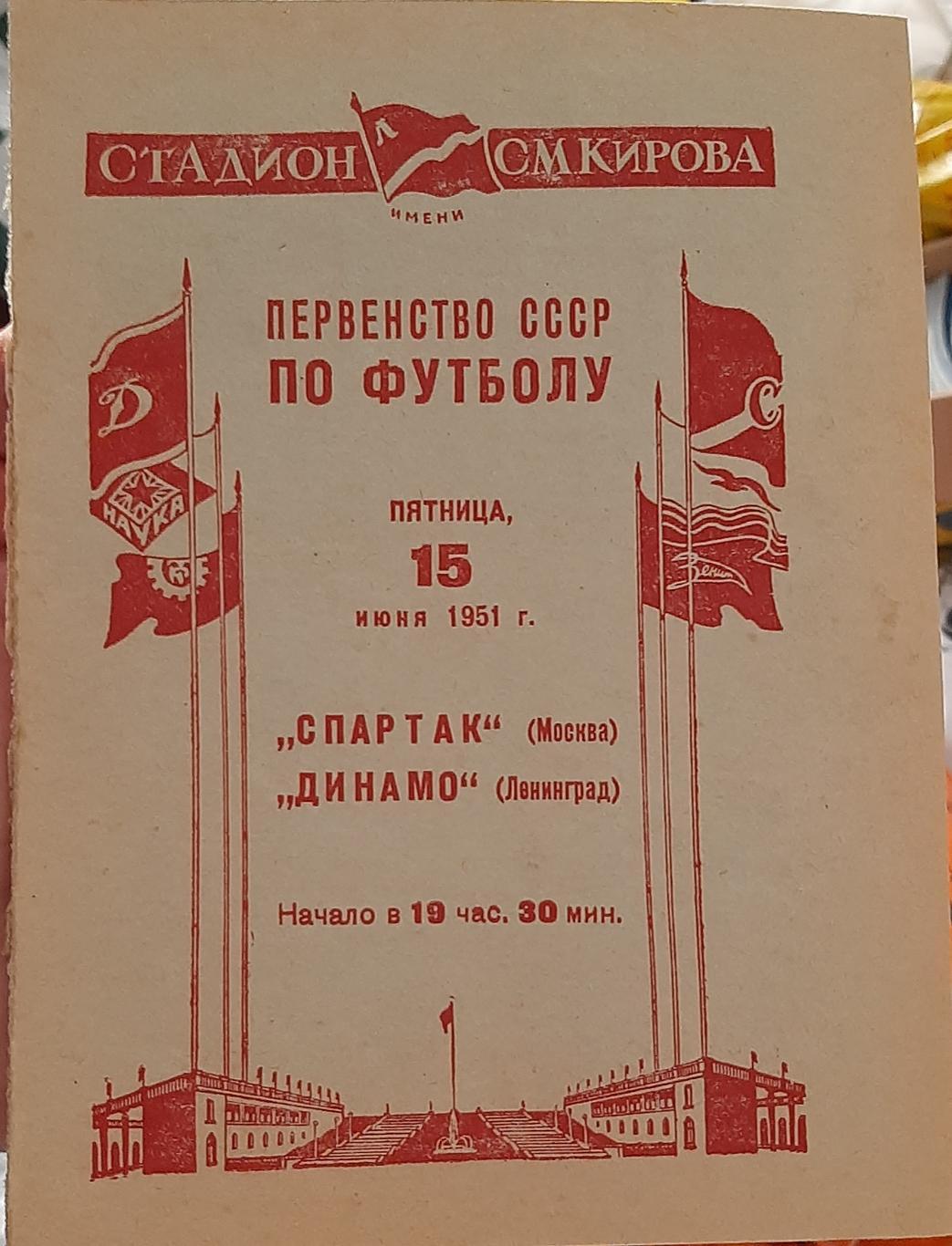 Динамо Ленинград — Спартак Москва 15.06.1951. Официальная программа