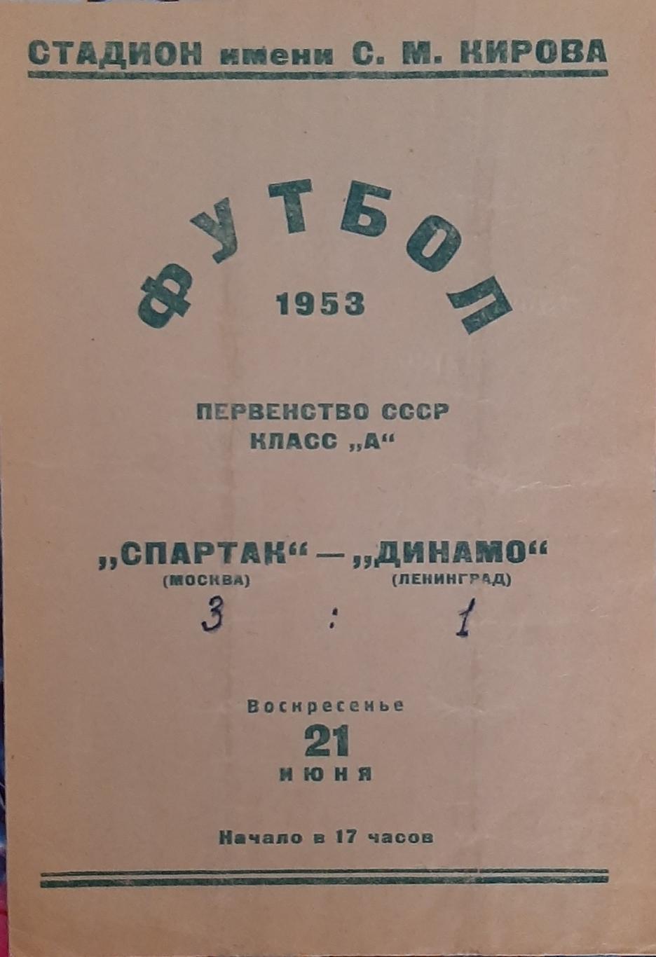 Динамо Ленинград — Спартак Москва 21.06.1953. Официальная программа