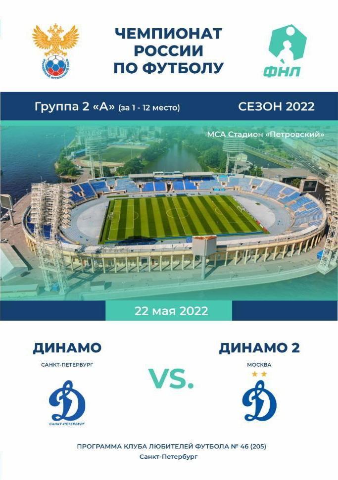 Динамо Санкт-Петербург — Динамо-2 Москва 22.05.2022. Программа КЛФ