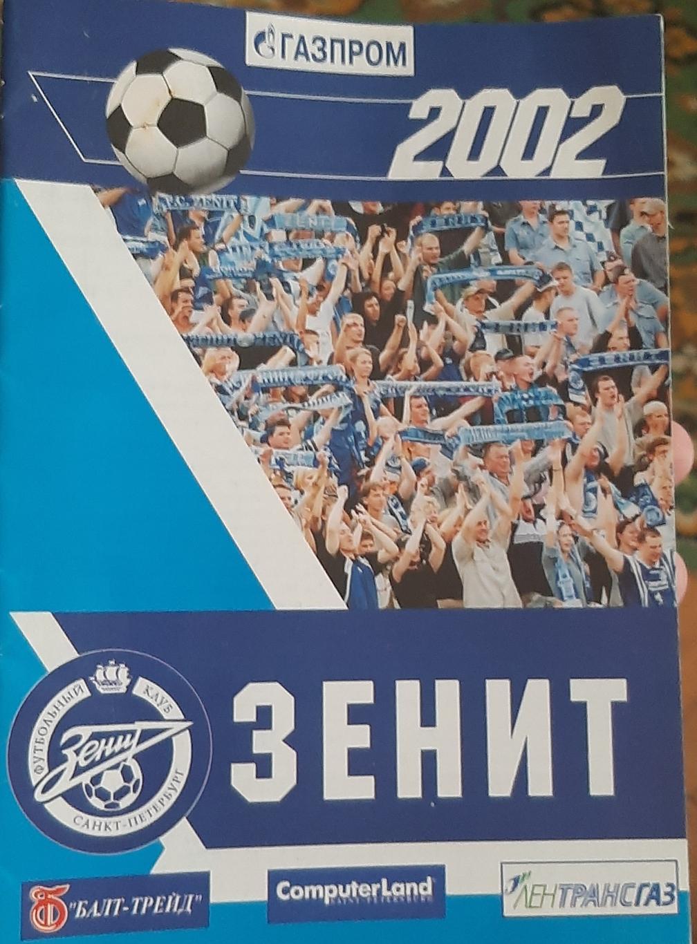 ФК Зенит-2002. Предсезонный буклет.