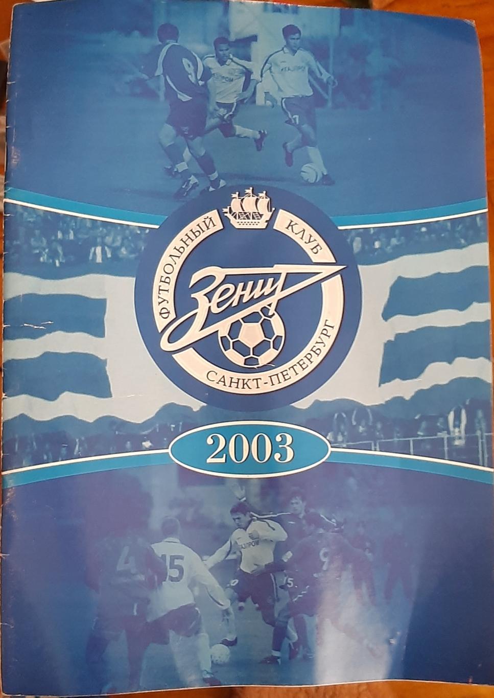 ФК Зенит-2003. Предсезонный буклет.