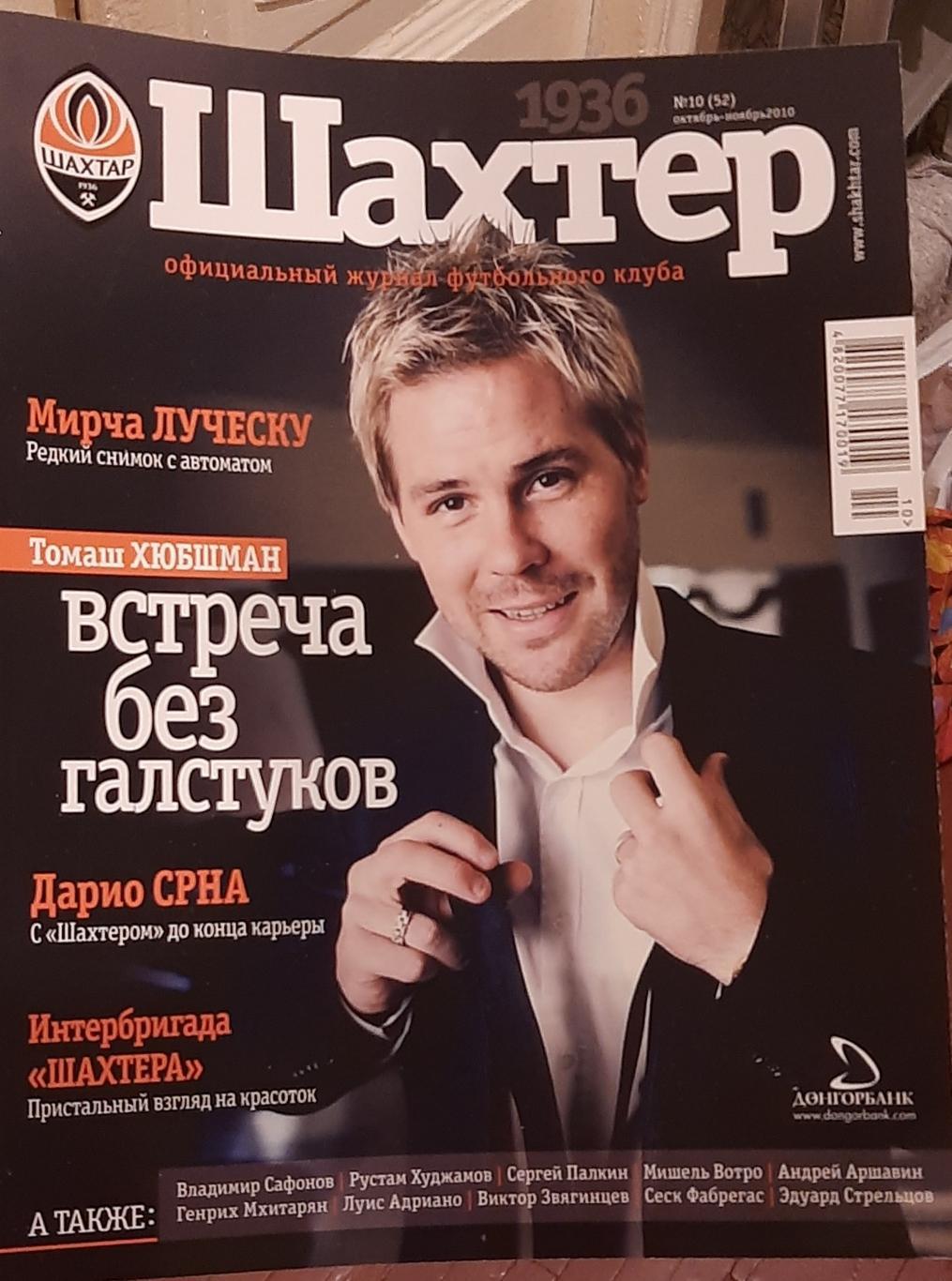 ФК Шахтёр. Официальный клубный журнал. N 10. Октябрь-ноябрь 2010