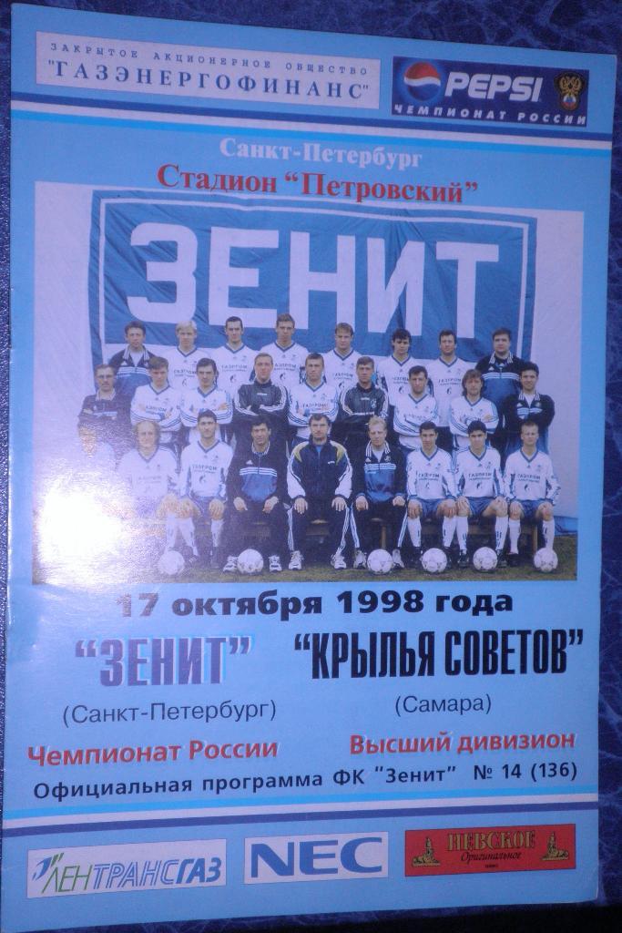 Зенит Санкт-Петербург — Крылья Советов Самара 17.10.1998. Официальная программа