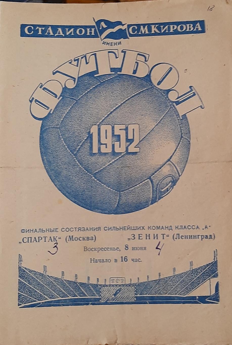 Зенит Ленинград — Спартак Москва 08.06.1952. Официальная программа