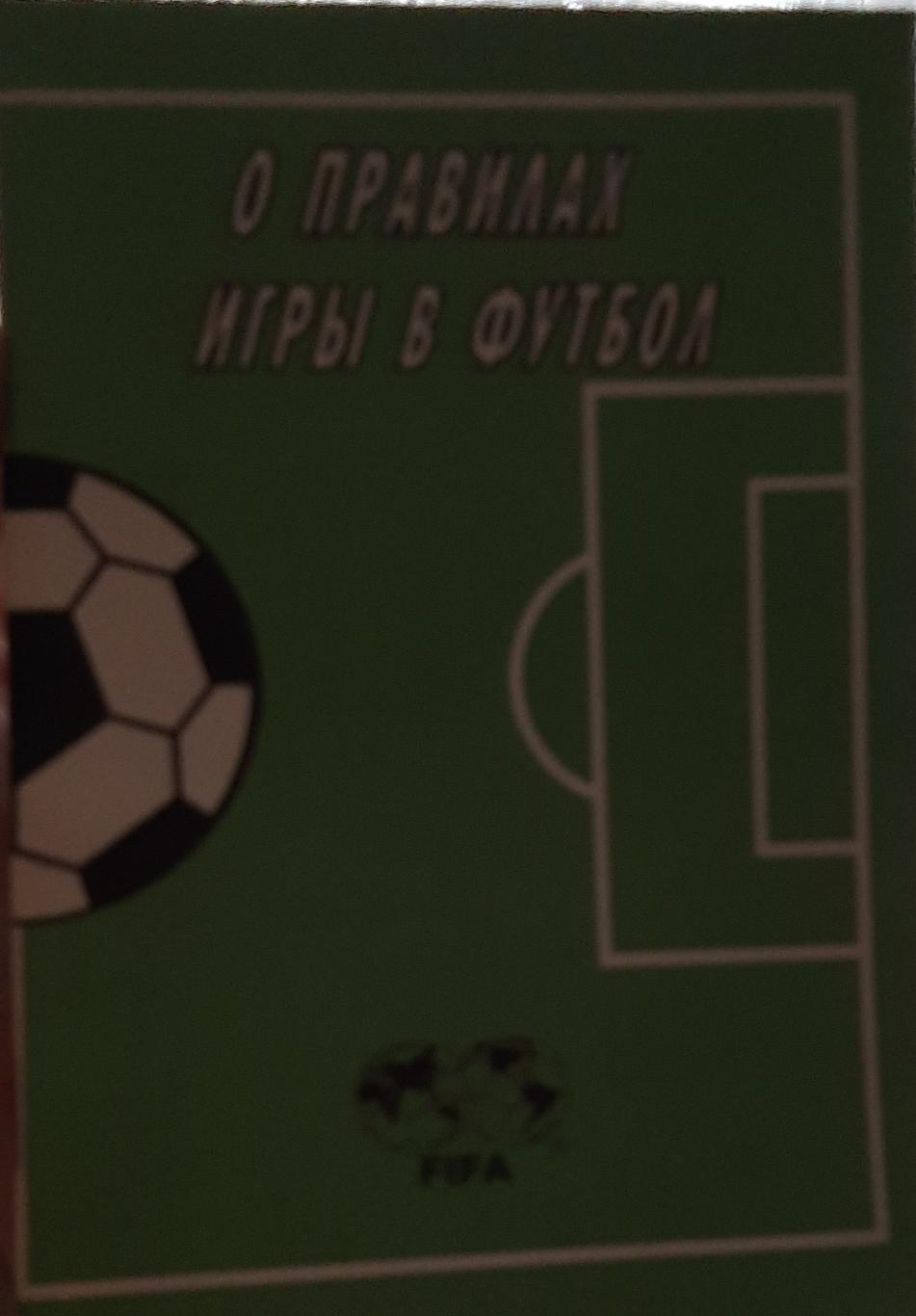 Т. Безубяк О правила игры в футбол. СПб, 1995