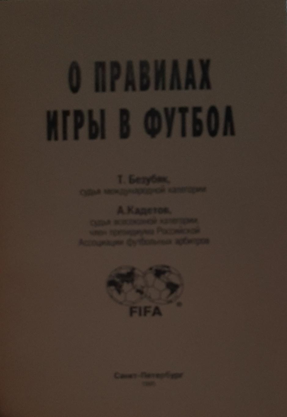 Т. Безубяк О правила игры в футбол. СПб, 1995 1