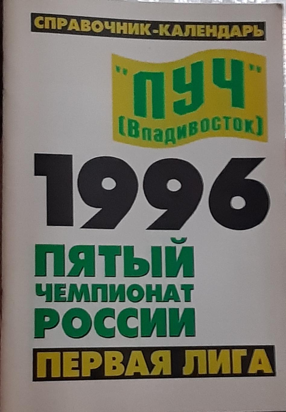 Луч Владивосток-1996. Календарь-справочник