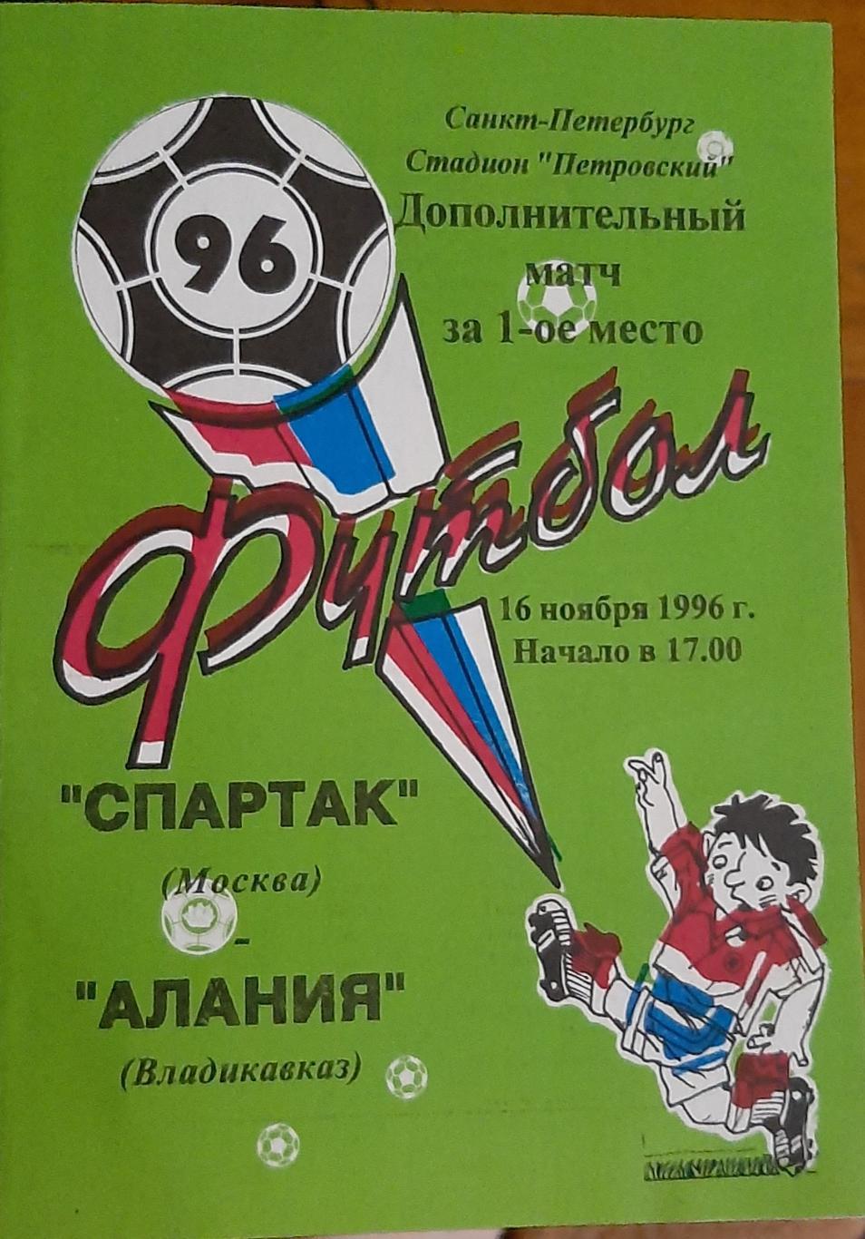 Спартак Москва — Алания Владикавказ 16.11.1996. Золотой матч. Программа