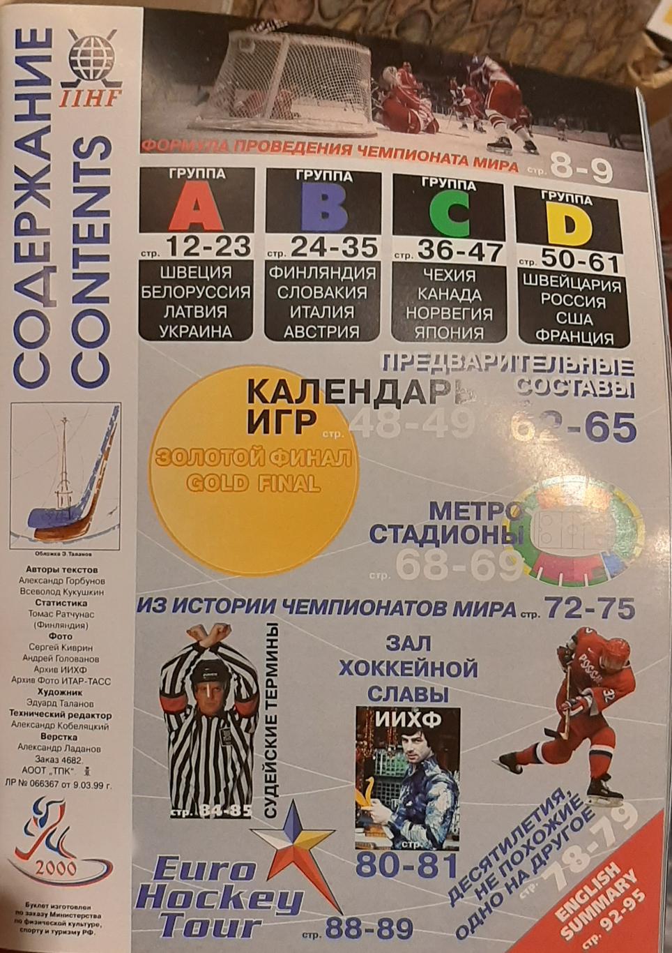 Чемпионат мира 29.04-14.05.2000. Официальная программа 1