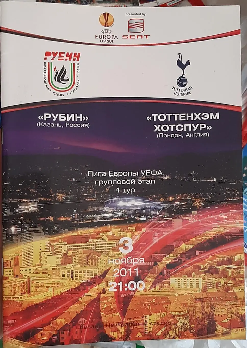 Рубин Казань — Тоттенхэм Лондон Англия. 03.11.2011. Официальная программа