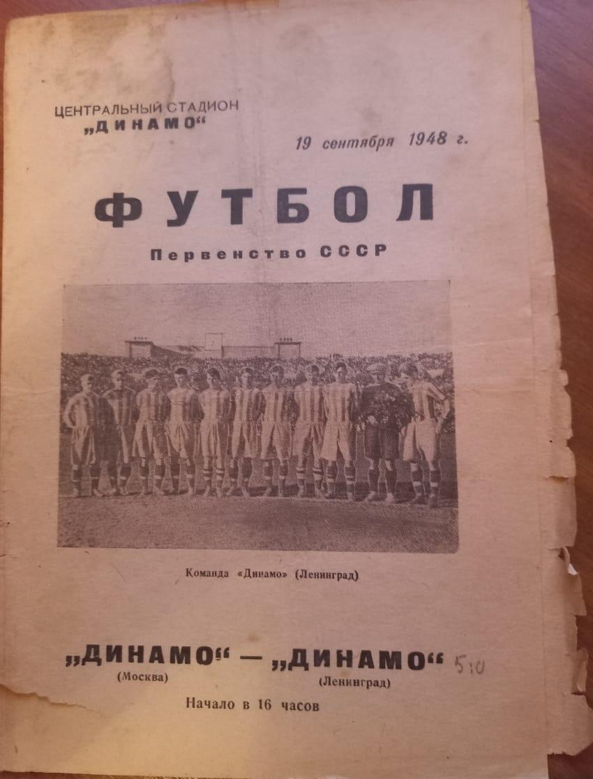 Динамо Москва — Динамо Ленинград. 18.09.1948. Официальная программа