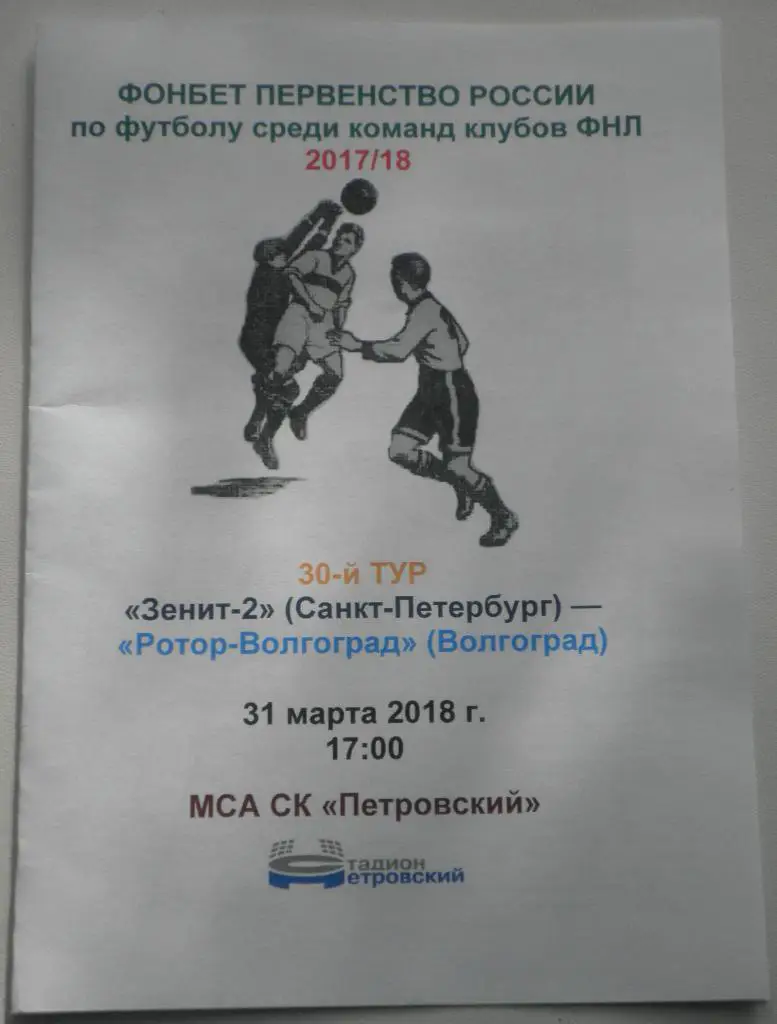Зенит-2 СПб — Ротор-Волгоград 31.03.2018. Медиа-служба СК Петровский