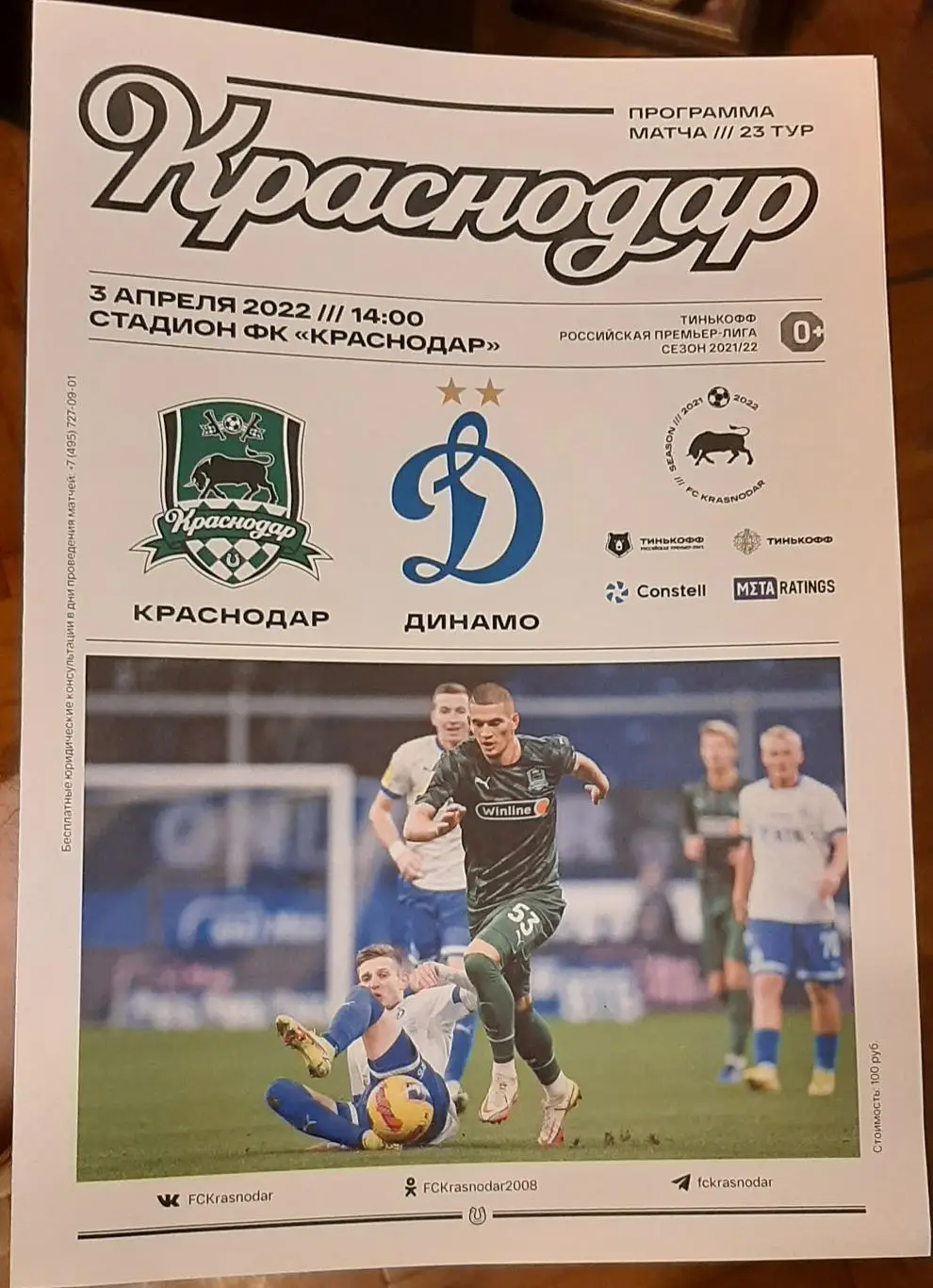 Краснодар — Динамо Москва 03.04.2022. Официальная программа