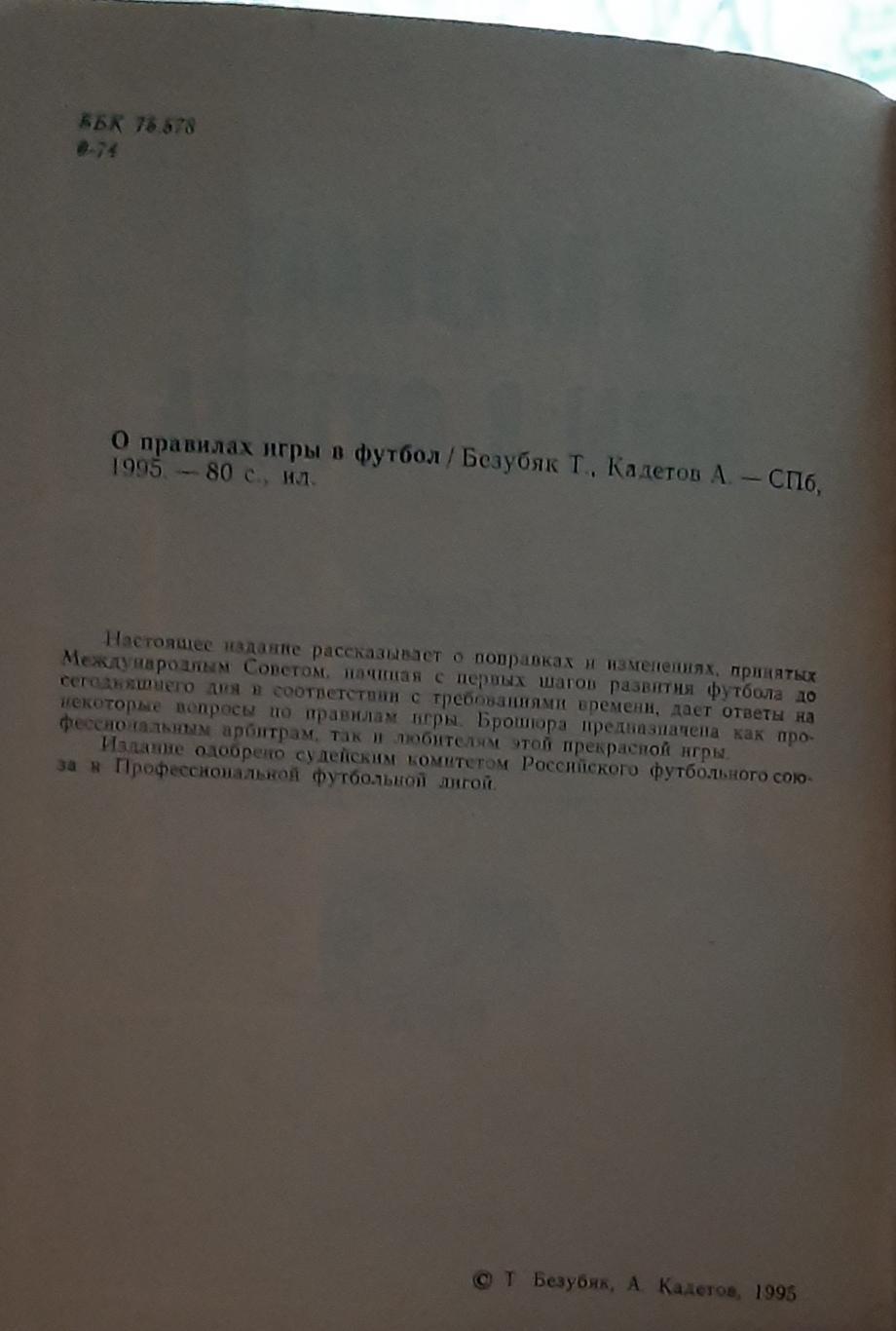 Т. Безубяк О правила игры в футбол. СПб, 1995 2