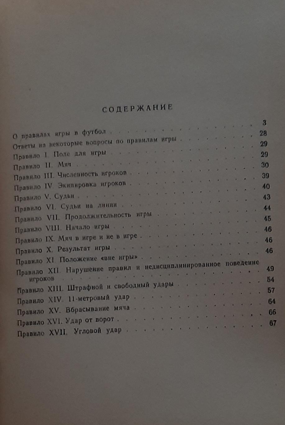 Т. Безубяк О правила игры в футбол. СПб, 1995 3