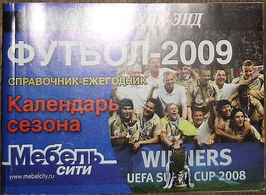 ФУТБОЛ-2009. Справочник-ежегодник. Календарь сезона. СПОРТ уик-энд