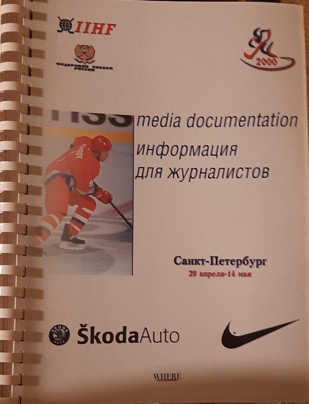 Чемпионат мира по хоккею-2000. Информация для журналистов. Статистика