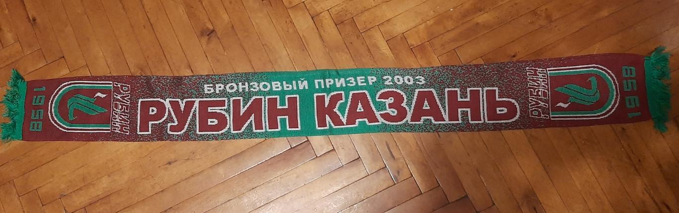 Рубин Казань. Бронза-2003. Официальный клубный шарф