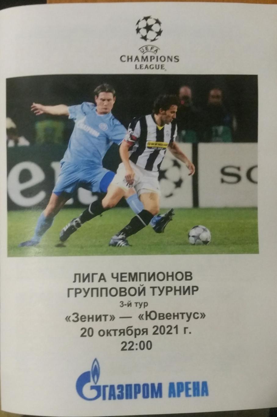 Зенит СПб — Ювентус Италия. 20.10.2021. Программа медиа-службы Газпром-Арена