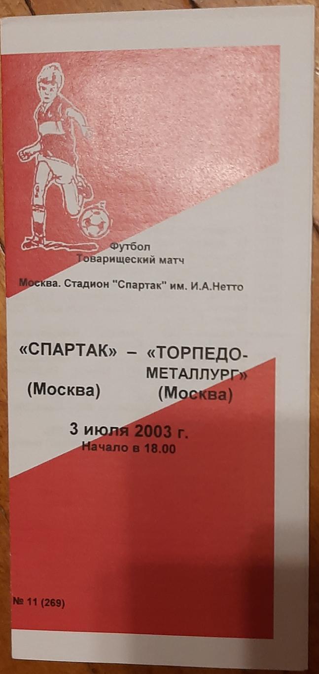 Спартак Москва — Торпедо-Металлург Москва. 03.07.2003. Товарищеская встреча