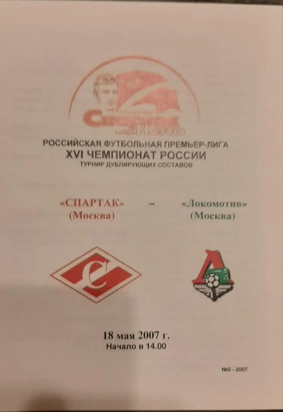 Спартак Москва — Локомотив Москва. 18.05.2007. Молодёжные составы