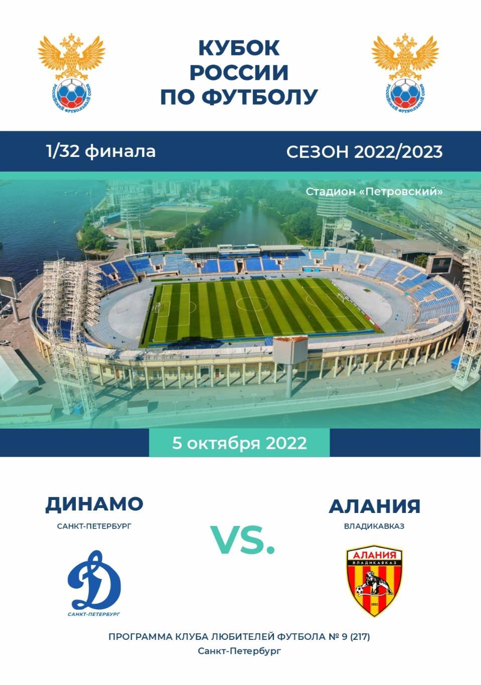 Динамо СПБ — Алания Владикавказ 05.10.2022. Программа КЛФ