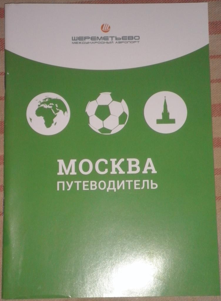 Чемпионат мира-2018. Путеводитель. Москва. Русский вариант