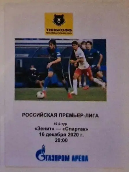 Зенит — Спартак Москва 16.12.2020. Программа медиа-службы Газпром Арена