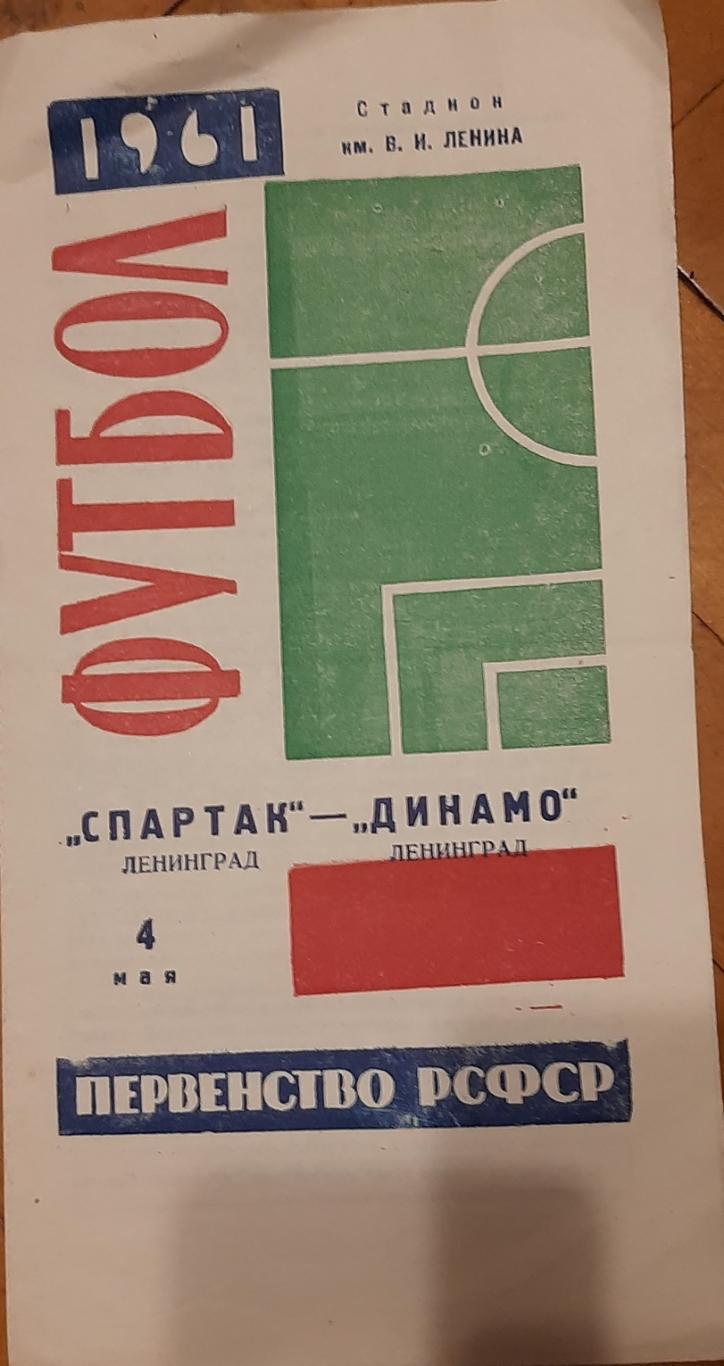 Спартак Ленинград — Динамо Ленинград. 04.05.1961. Официальная программа