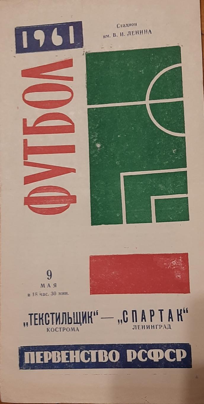 Спартак Ленинград — Текстильщик Кострома. 09.05.1961. Официальная программа