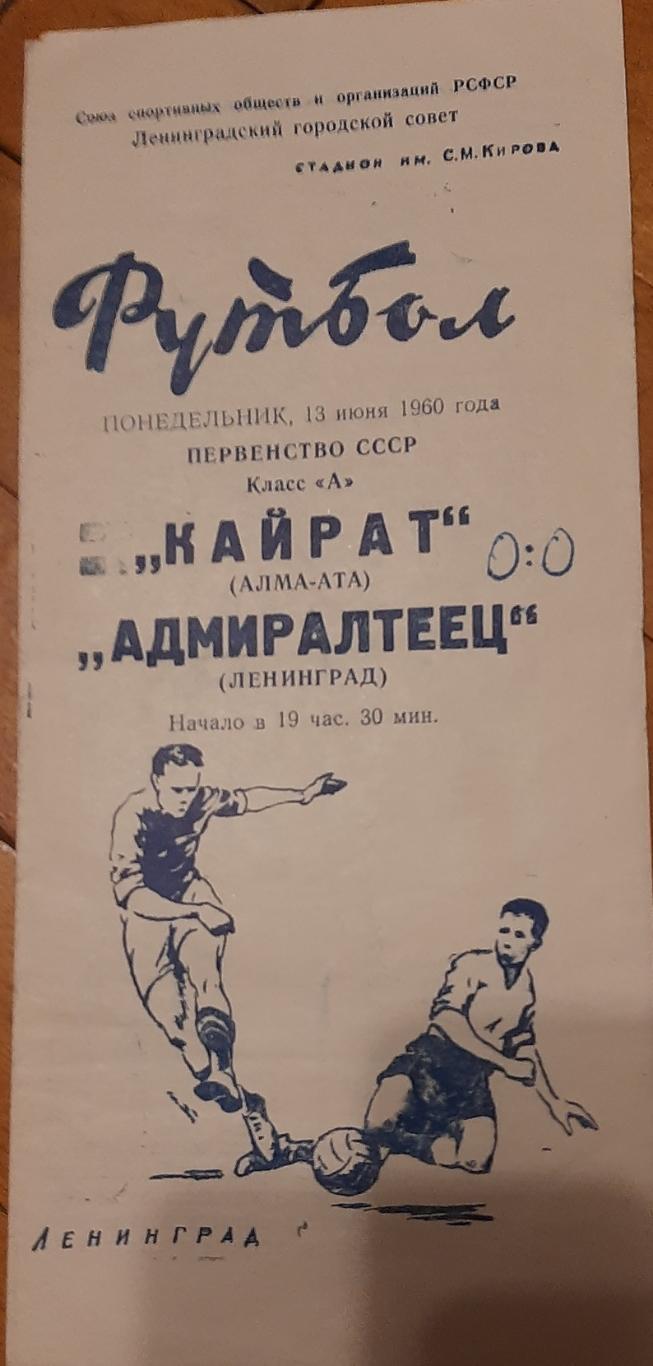 Адмиралтеец Ленинград — Кайрат Алма-Ата 13.06.1960. Официальная программа