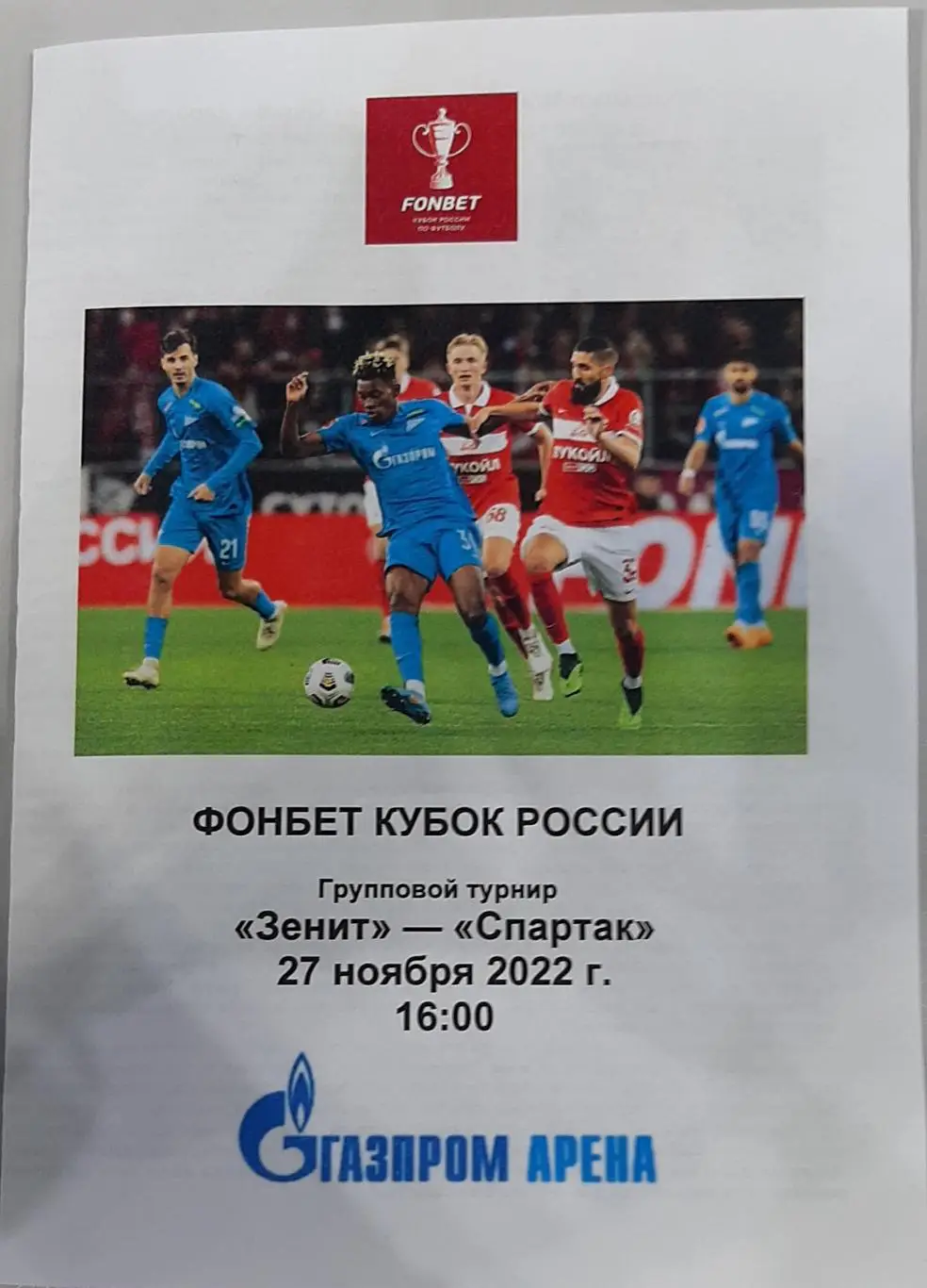 Зенит СПб — Спартак Москва. 27.11.2022. Программа медиа-службы Газпром-Арена