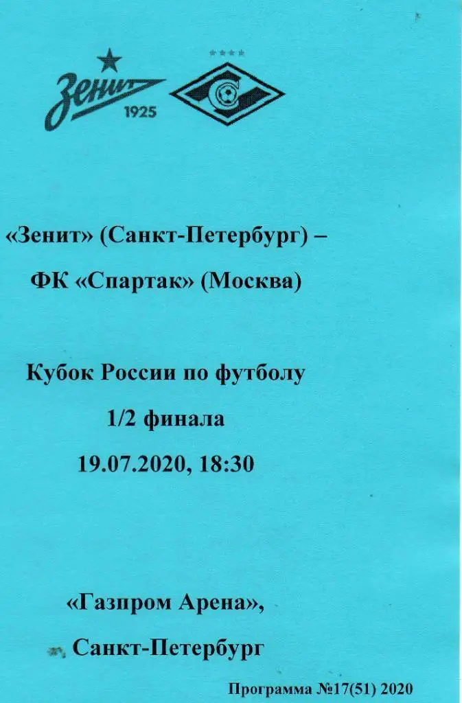Зенит Санкт-Петербург — Спартак Москва 19.07.2020. Авторский вид