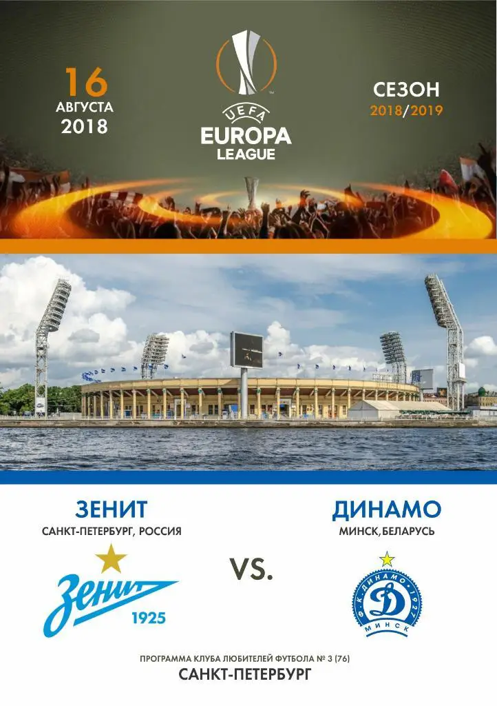 Зенит Санкт-Петербург — Динамо Минск 16.08.2018. Программа КЛФ