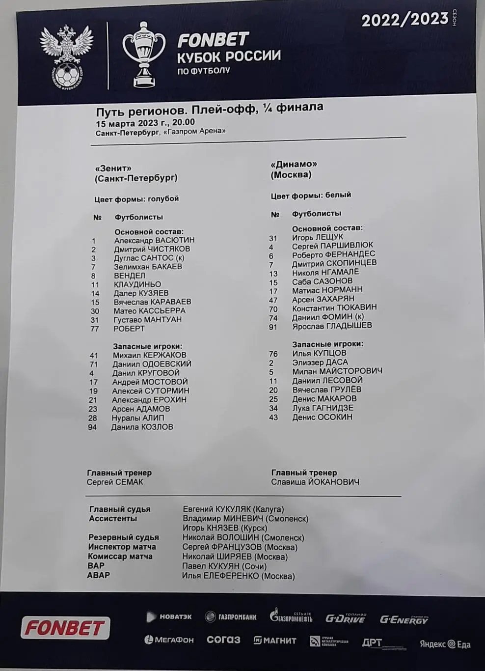 Зенит Санкт-Петербург — Динамо Москва. 15.03.2023. Стартовый протокол