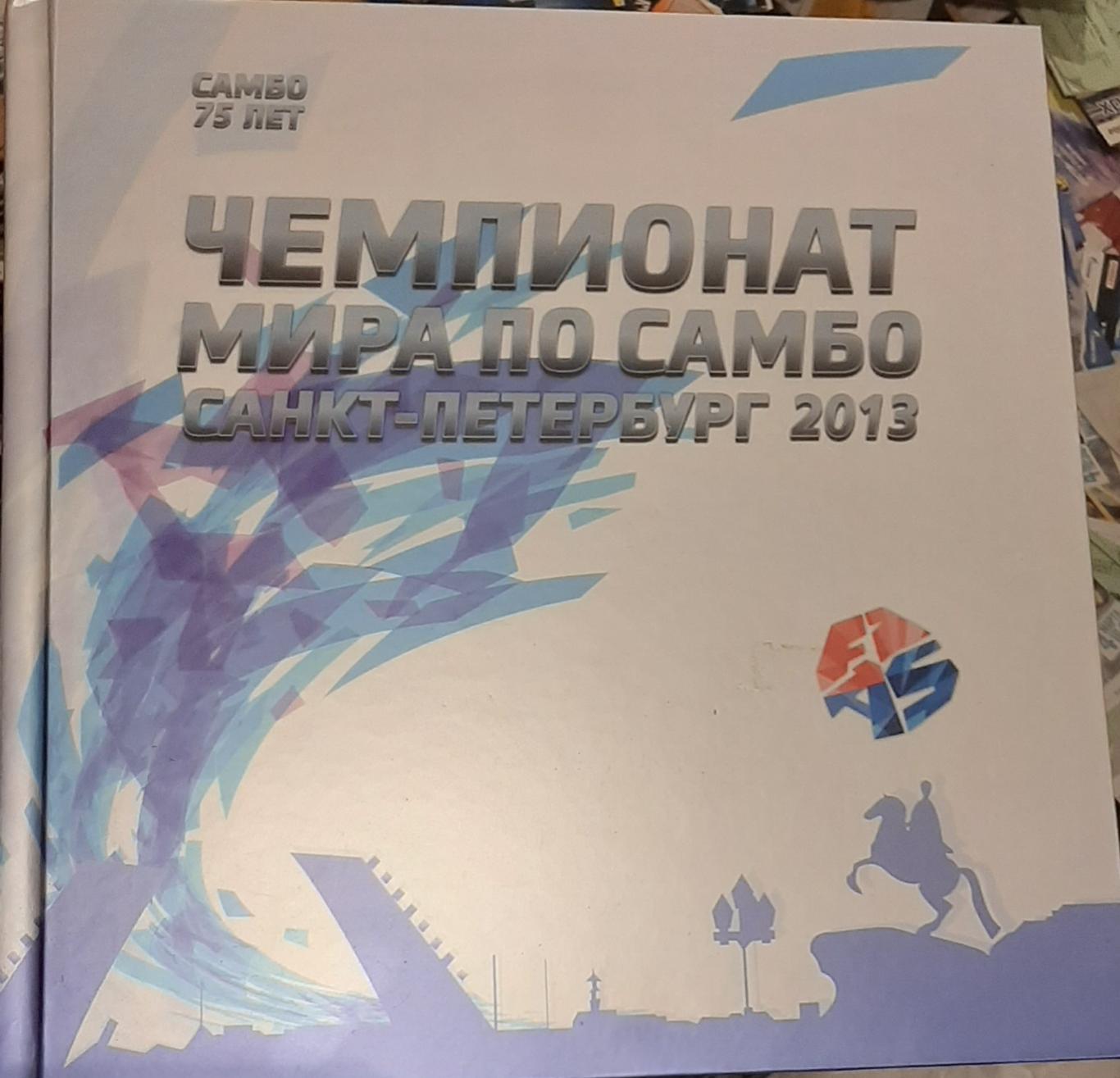 Чемпионат мира по самбо. Санкт-Петербург-2013. Официальный альбом
